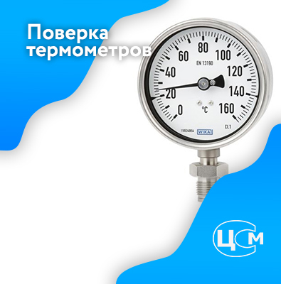 Поверка термометров в Зеленодольске по адекватной цене