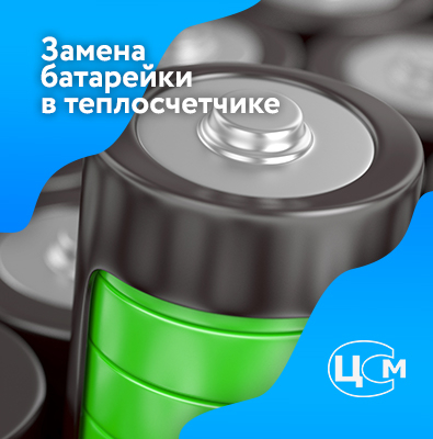 Замена батарейки в счетчике тепла Зеленодольск по доступной цене